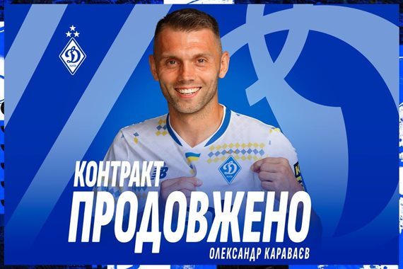 Караваєв залишається з «біло-синіми»: Динамо підписало новий контракт з досвідченим універсалом