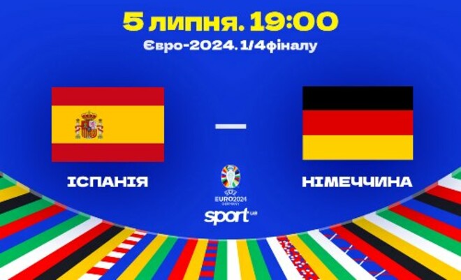 Епічна битва у Штутгарті: Іспанія проти Німеччини в 1/4 фіналу Євро 2024