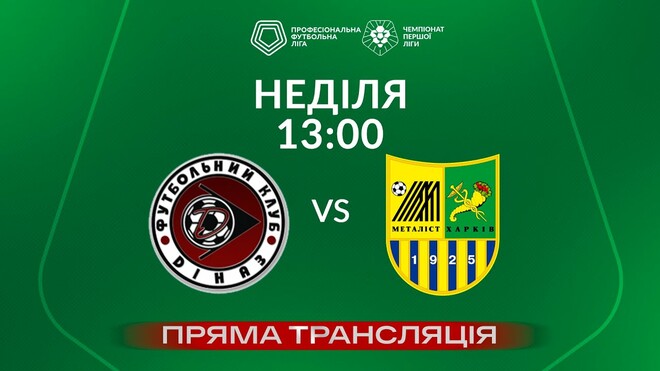 Благодійний матч Першої ліги України: футболісти грають заради підтримки постраждалих від війни